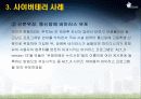 최근 사이버 테러 사례 10페이지