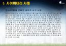 최근 사이버 테러 사례 12페이지