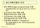 5장 정수계획모형 2페이지