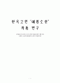 한국고전 ‘애정소설’ 작품 연구 1페이지