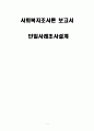 사회복지조사론 보고서_단일사례조사설계 1페이지