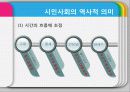시민사회의 다원적 의미-시민사회와 NGO- 4페이지
