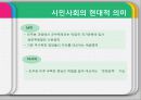 시민사회의 다원적 의미-시민사회와 NGO- 9페이지