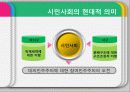 시민사회의 다원적 의미-시민사회와 NGO- 11페이지
