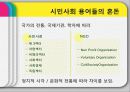 시민사회의 다원적 의미-시민사회와 NGO- 12페이지