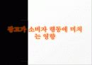 CF & 소비자행동_효과적인 광고와 비효과적인 광고비교 5페이지