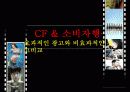 CF & 소비자행동_효과적인 광고와 비효과적인 광고비교 6페이지