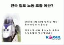KTX 파업 사례 분석 및 현황 3페이지