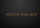 여성 비정규직 1페이지