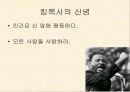 킹목사(Martin Luther King Jr), 링컨의 연설과 그의 신념, 그러한 신념이 어떻게 인생을 이끌고, 사회를 어떻게 변화시켰을까?  4페이지