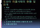 도요타 (토요타 : Toyota) 사태 4페이지