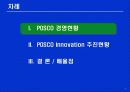 POSCO의 혁신사례 2페이지