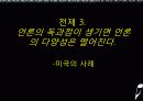 현실 추리 - 미디어법은 언론의 다양성을 증가시키는가, 아니면 감소시키는가. 14페이지
