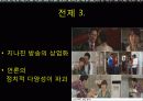 현실 추리 - 미디어법은 언론의 다양성을 증가시키는가, 아니면 감소시키는가. 16페이지