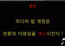 현실 추리 - 미디어법은 언론의 다양성을 증가시키는가, 아니면 감소시키는가. 17페이지