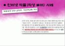 문화교육론- 한국의 인터넷 문화 9페이지