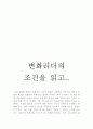 변화 리더의 조건을 읽고 2페이지