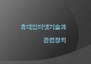 휴대인터넷기술과 관련장치 1페이지