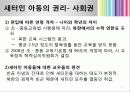 다문화 새터민 가정 아동의 권리 9페이지
