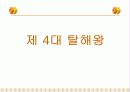 삼국유사(나물왕과 김제상 도화녀의 아들 비형랑 선덕여왕의 예지) 3페이지