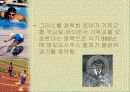 올림픽(OLYMPIC GAMES)에 대하여 - 유래 역사 정신을 중심으로 19페이지