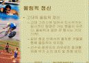 올림픽(OLYMPIC GAMES)에 대하여 - 유래 역사 정신을 중심으로 25페이지
