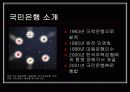 국민은행 DECOMAS 사례조사 14페이지