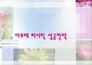 아모레 퍼시픽 성공전략 1페이지