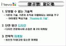 국내 중소기업 경영사례_(주) 아 이 레 보 7페이지