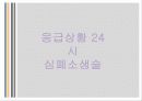 응급상황 24시 심폐소생술 1페이지