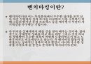 [경영학 원론] 국내외 기업의 벤치마킹 도입 성공사례와 펀 경영의 의미와 성공사례 3페이지