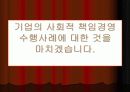 기업과 경영(국내외 기업의 사회적 책임 경영 수행 사례) 15페이지