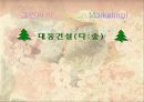 그린마케팅 대동건설(다:숲) 1페이지