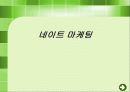 네이트(NATE) 마케팅 1페이지