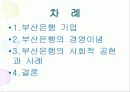 [기업과 경영] 부산은행기업의 사회적 책임과 경영 수행 사례 2페이지