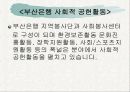 [기업과 경영] 부산은행기업의 사회적 책임과 경영 수행 사례 5페이지