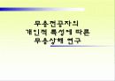 무용전공자의 개인적 특성에 따른 무용상해 연구 1페이지