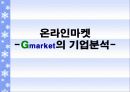 온라인마켓-Gmarket의 기업분석- 1페이지