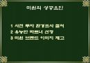 미원의 인도네시아 성공사례 18페이지