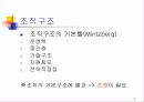 [조직론] 조직과구조 발표레포트 6페이지