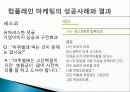 소비자 행동론-고객 만족/ 불만족 - 컴플레인 마케팅, 고객불만족 관리의 중요성, 성공 및 실패 사례 9페이지
