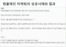 소비자 행동론-고객 만족/ 불만족 - 컴플레인 마케팅, 고객불만족 관리의 중요성, 성공 및 실패 사례 10페이지