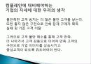 소비자 행동론-고객 만족/ 불만족 - 컴플레인 마케팅, 고객불만족 관리의 중요성, 성공 및 실패 사례 14페이지
