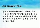 CM song 의 마케팅효과 4페이지