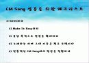 CM song 의 마케팅효과 6페이지