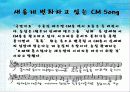 CM song 의 마케팅효과 14페이지