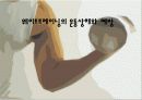 웨이트트레이닝의 운동상해와 예방 1페이지