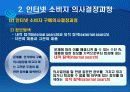 인터넷 소비자 행동의 이해 8페이지