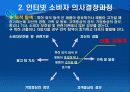인터넷 소비자 행동의 이해 9페이지