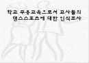학교 무용교육으로서 교사들의 댄스스포츠에 대한 인식조사  1페이지